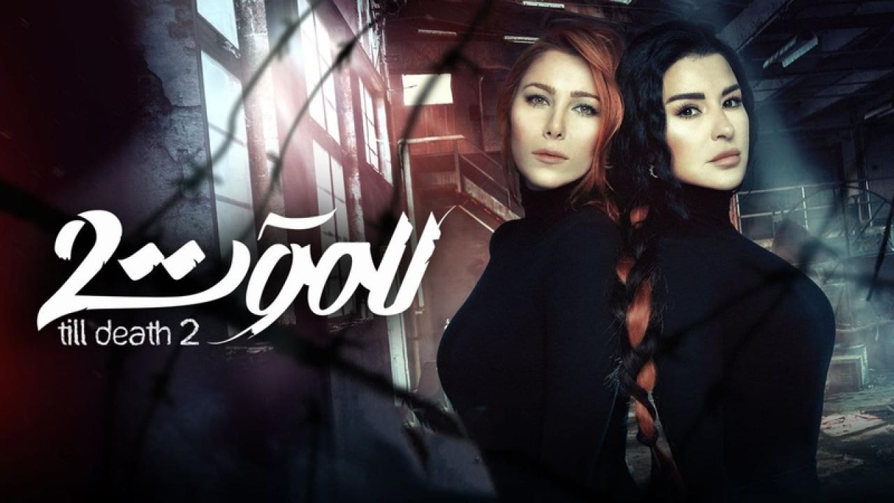 مسلسل للموت 2 الحلقة 9 التاسعة