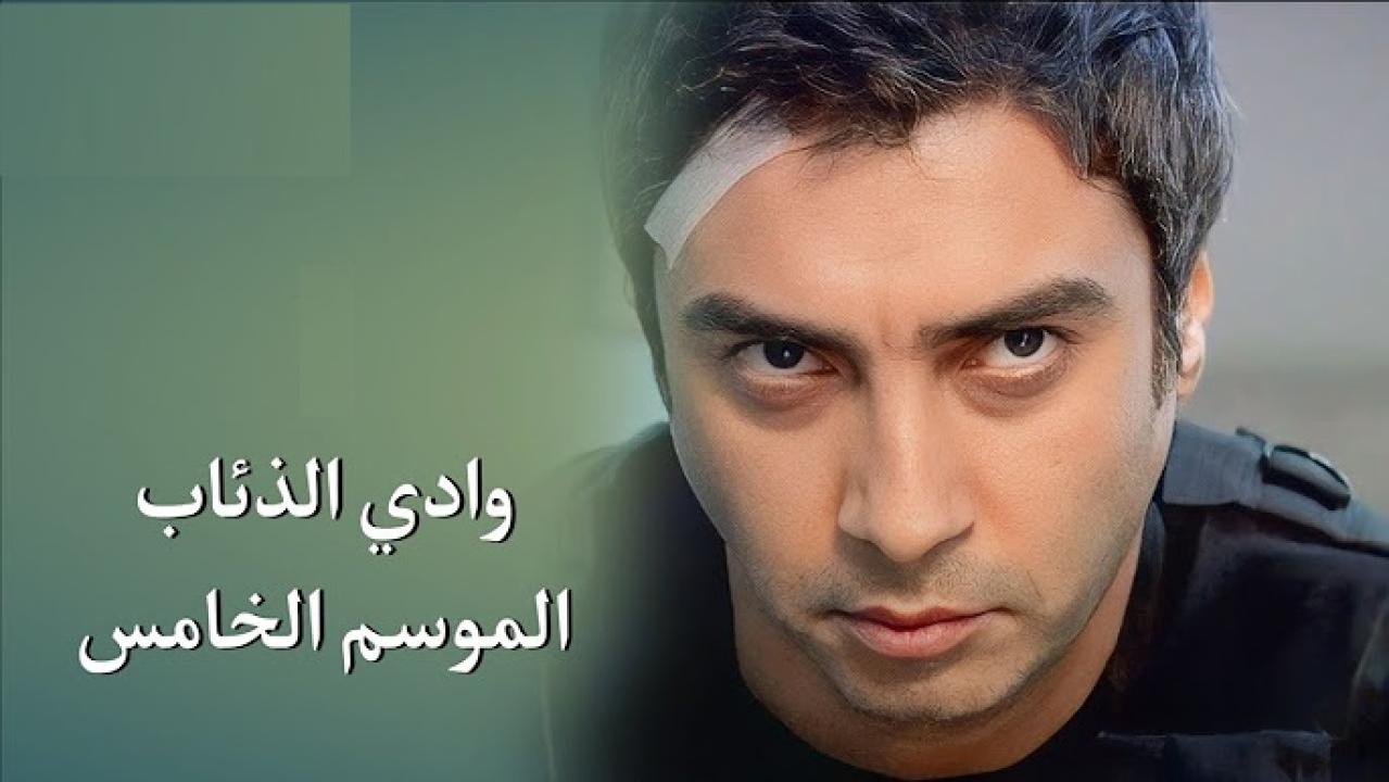 مسلسل وادى الذئاب 5 الحلقة 67 السابعة والستون مدبلجة