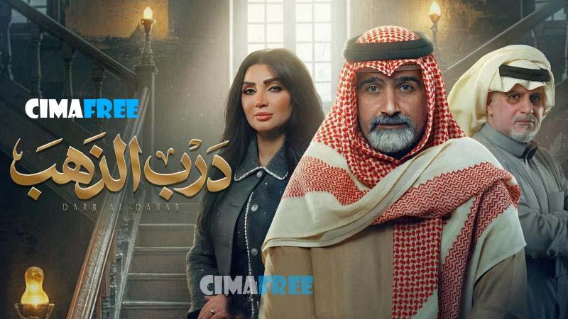 مسلسل درب الذهب الحلقة 15 الخامسة عشر