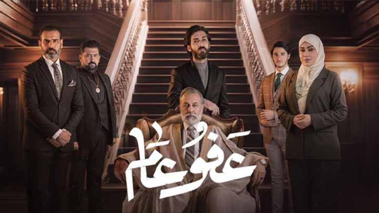مسلسل عفو عام الحلقة 16 السادسة عشر