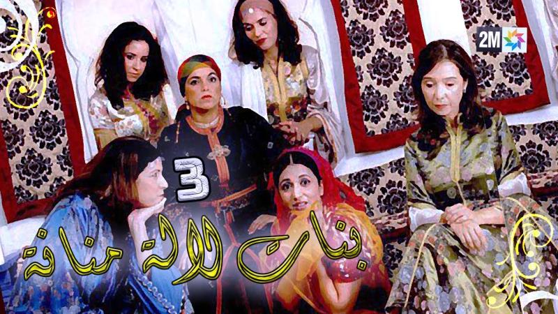 مسلسل بنات لالة منانة 3 الحلقة 30 الثلاثون والاخيرة