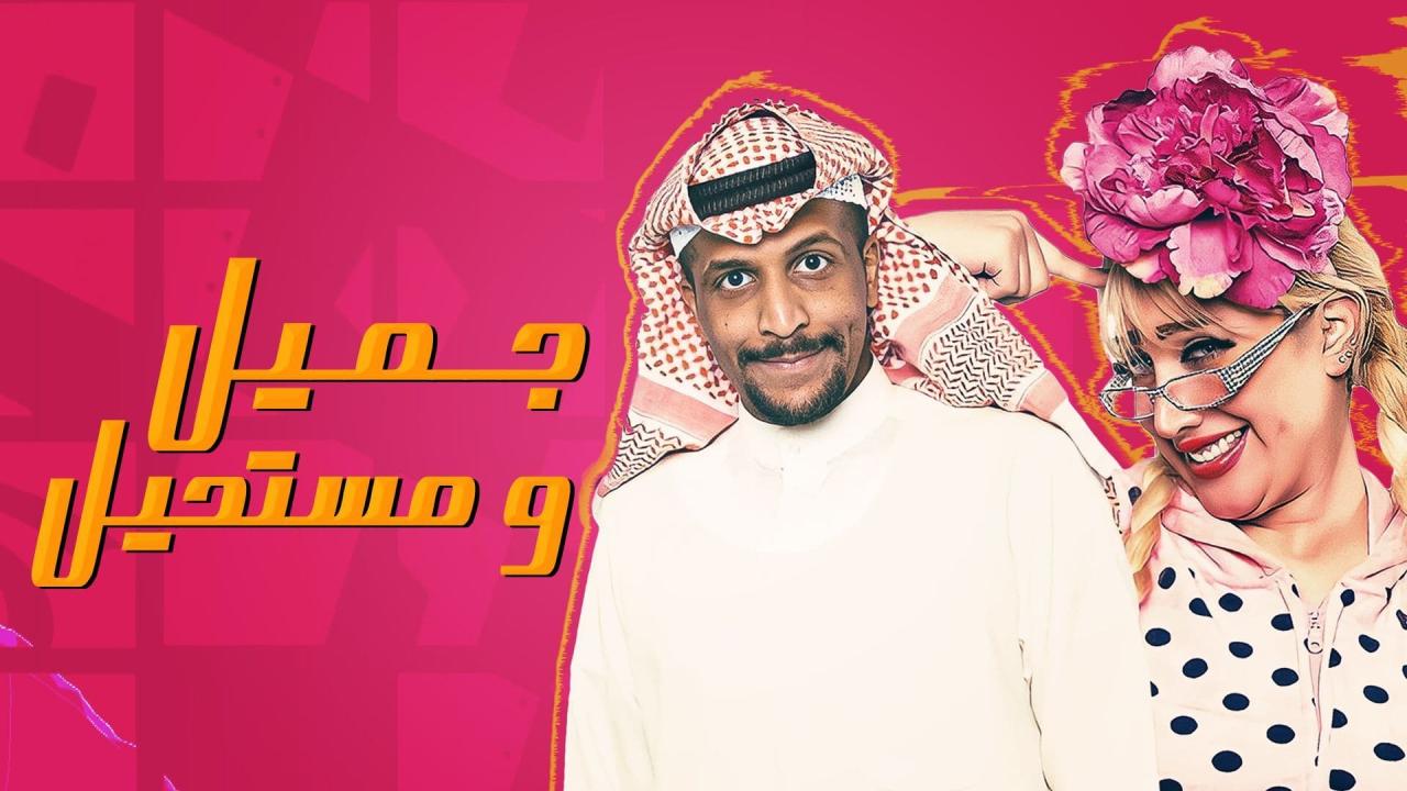 مسلسل جميل ومستحيل الحلقة 6 السادسة