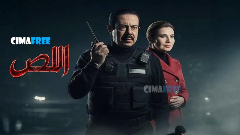 مسلسل اللص الحلقة 1 الاولى