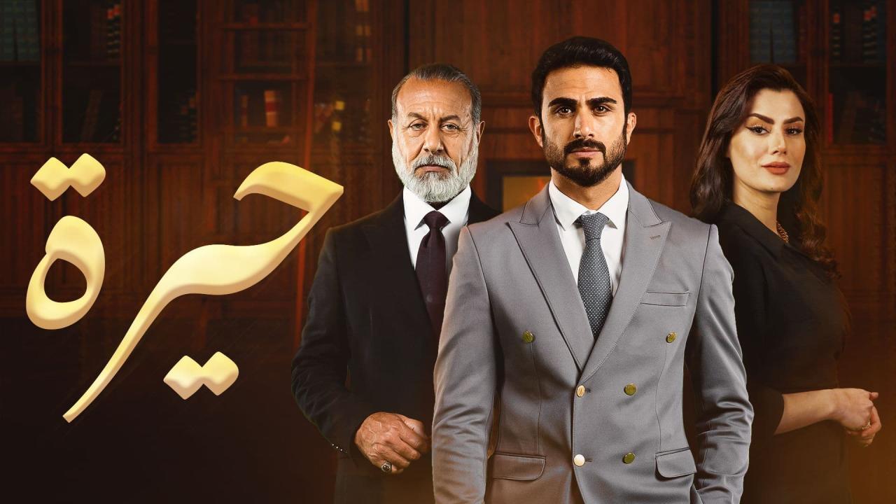 مسلسل حيرة الحلقة 79 التاسعة والسبعون