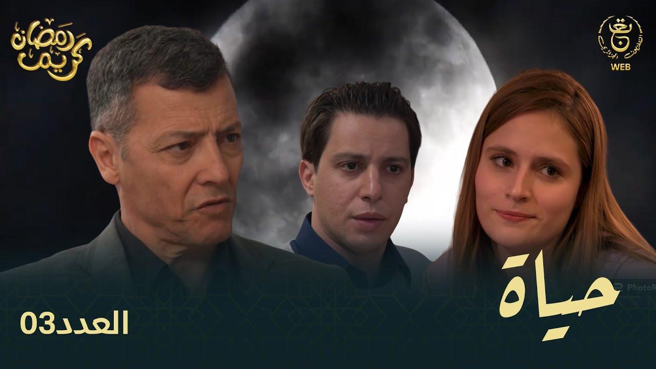 مسلسل حياة الحلقة 21 الحادية والعشرون