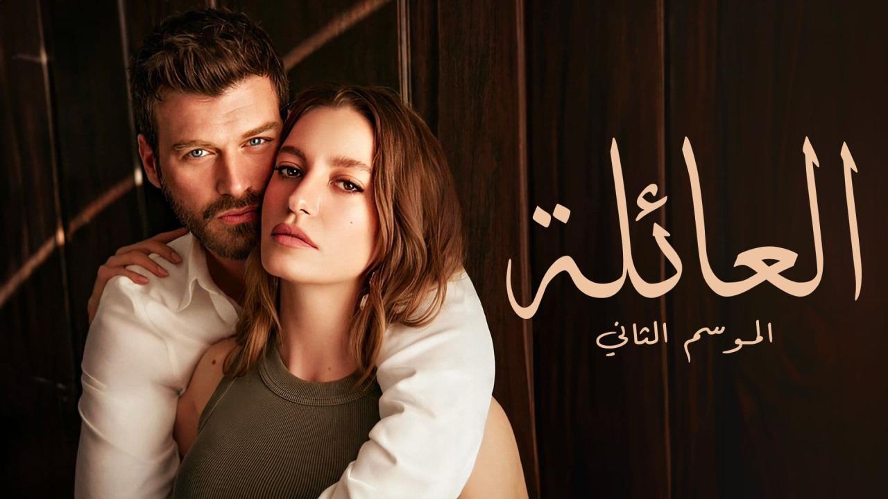 مسلسل العائلة 2 الحلقة 79 التاسعة والسبعون مدبلجة