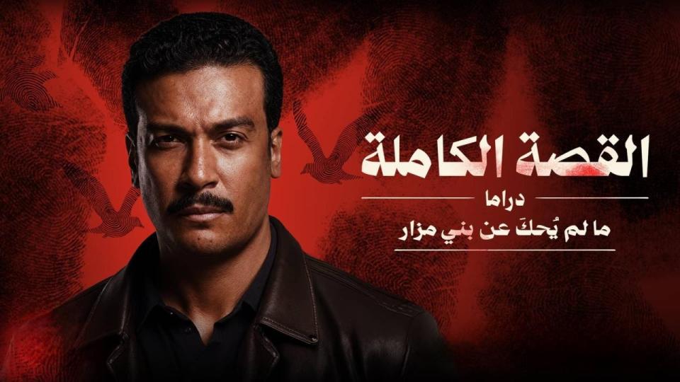 مسلسل القصة الكاملة - ما لم يحك عن بني مزار الحلقة 3 الثالثة والأخيرة