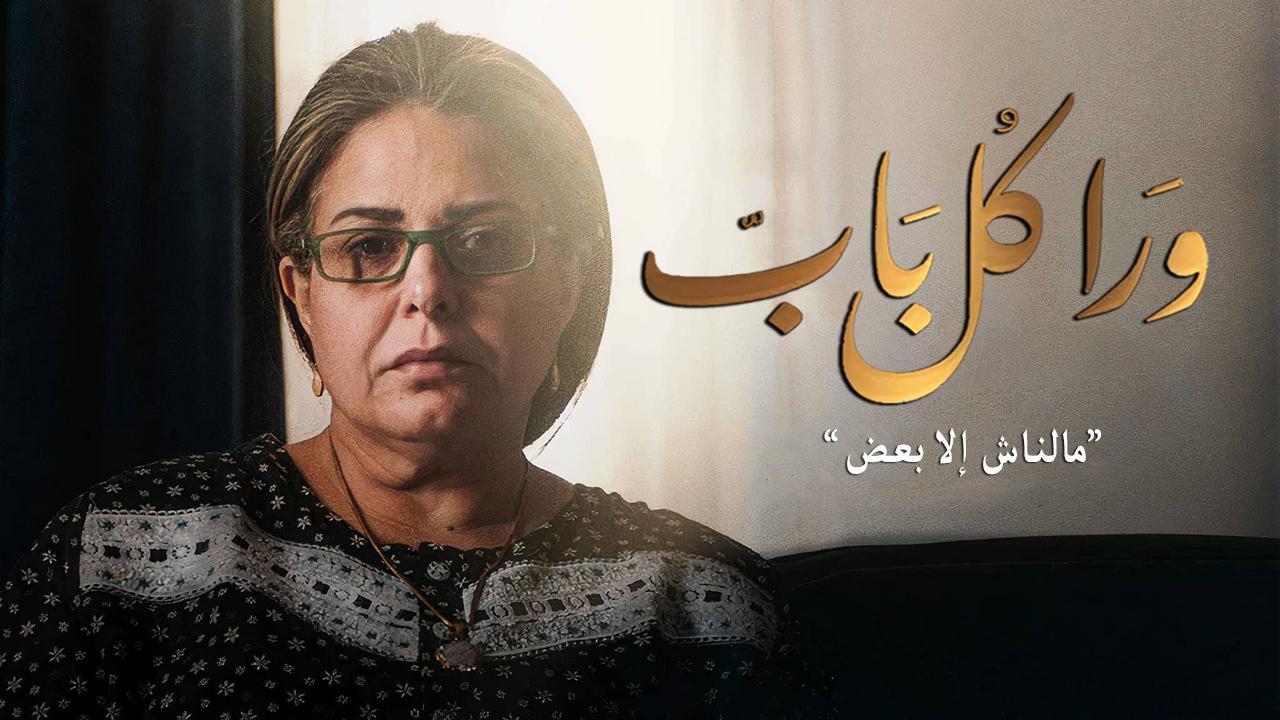 ورا كل باب