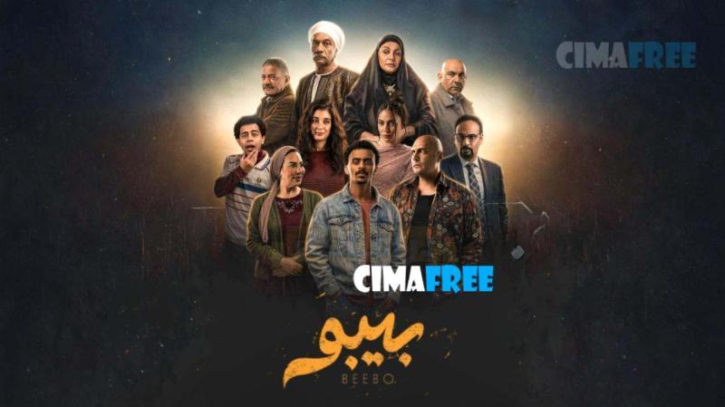 مسلسل بيبو الحلقة 1 الاولى