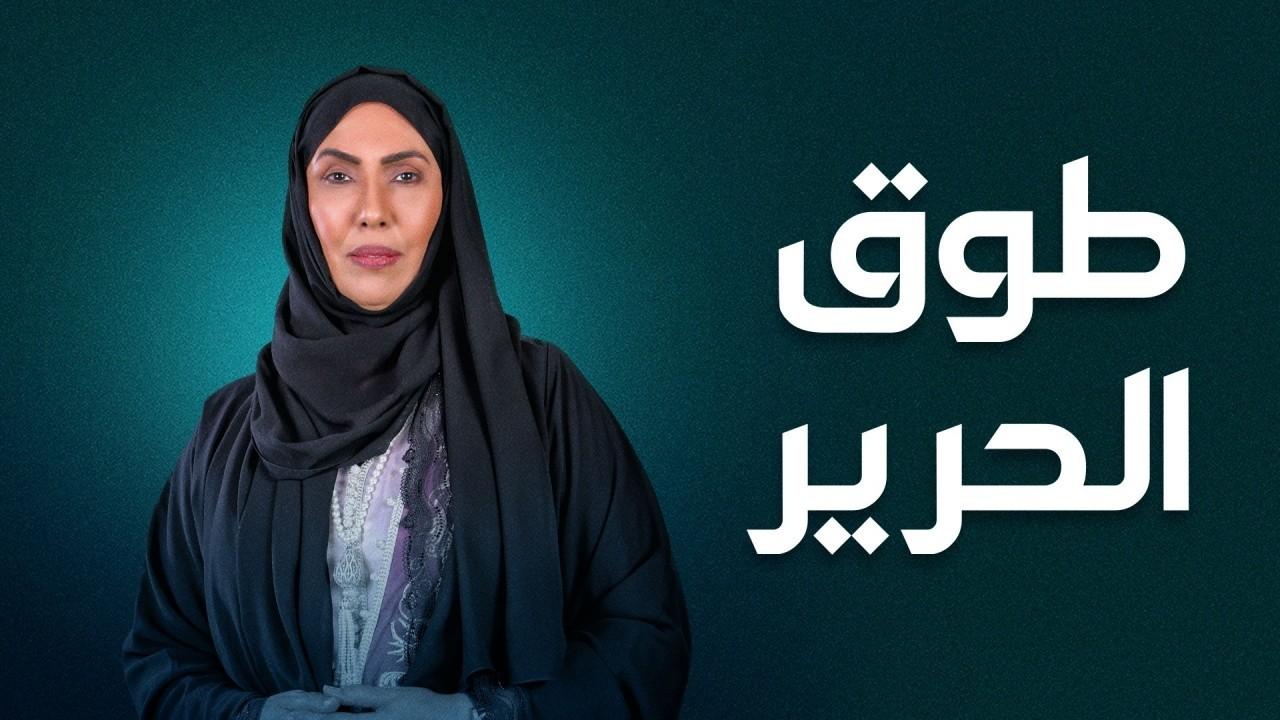 مسلسل طوق الحرير الحلقة 30 الثلاثون والأخيرة