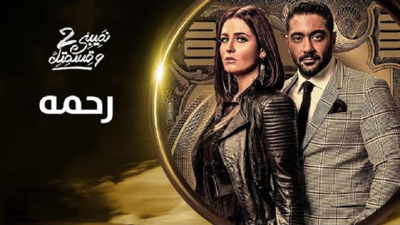 مسلسل نصيبي وقسمتك 2 الحلقة 40 الاربعون - رحمه