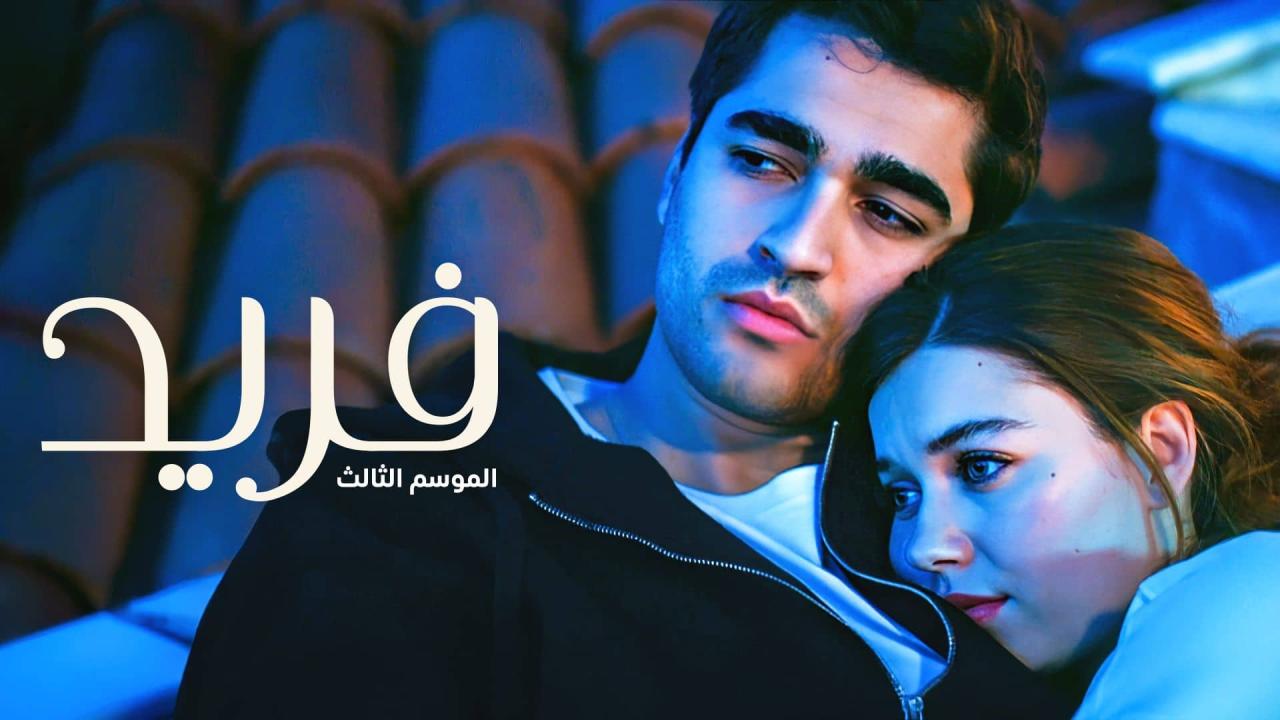 مسلسل فريد 3 الحلقة 113 مدبلجة