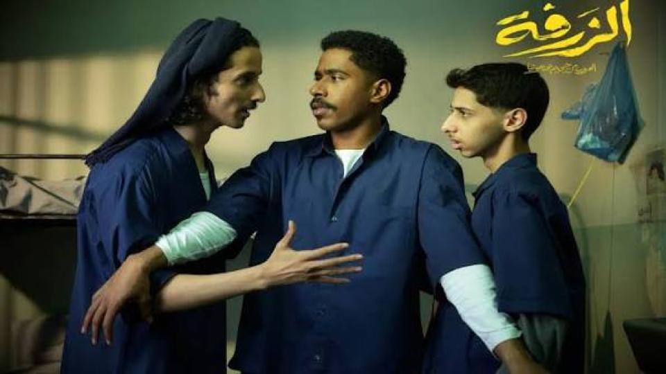 مشاهدة فيلم الزرفة 2025 كامل اون لاين HD
