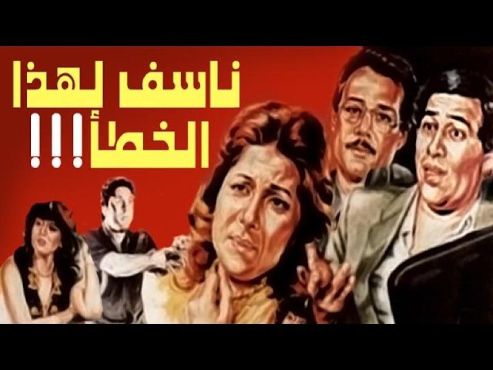 مشاهدة فيلم نأسف لهذا الخطأ كامل اون لاين HD