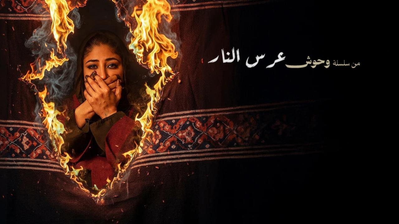 مشاهدة فيلم عرس النار 2025 كامل اون لاين HD