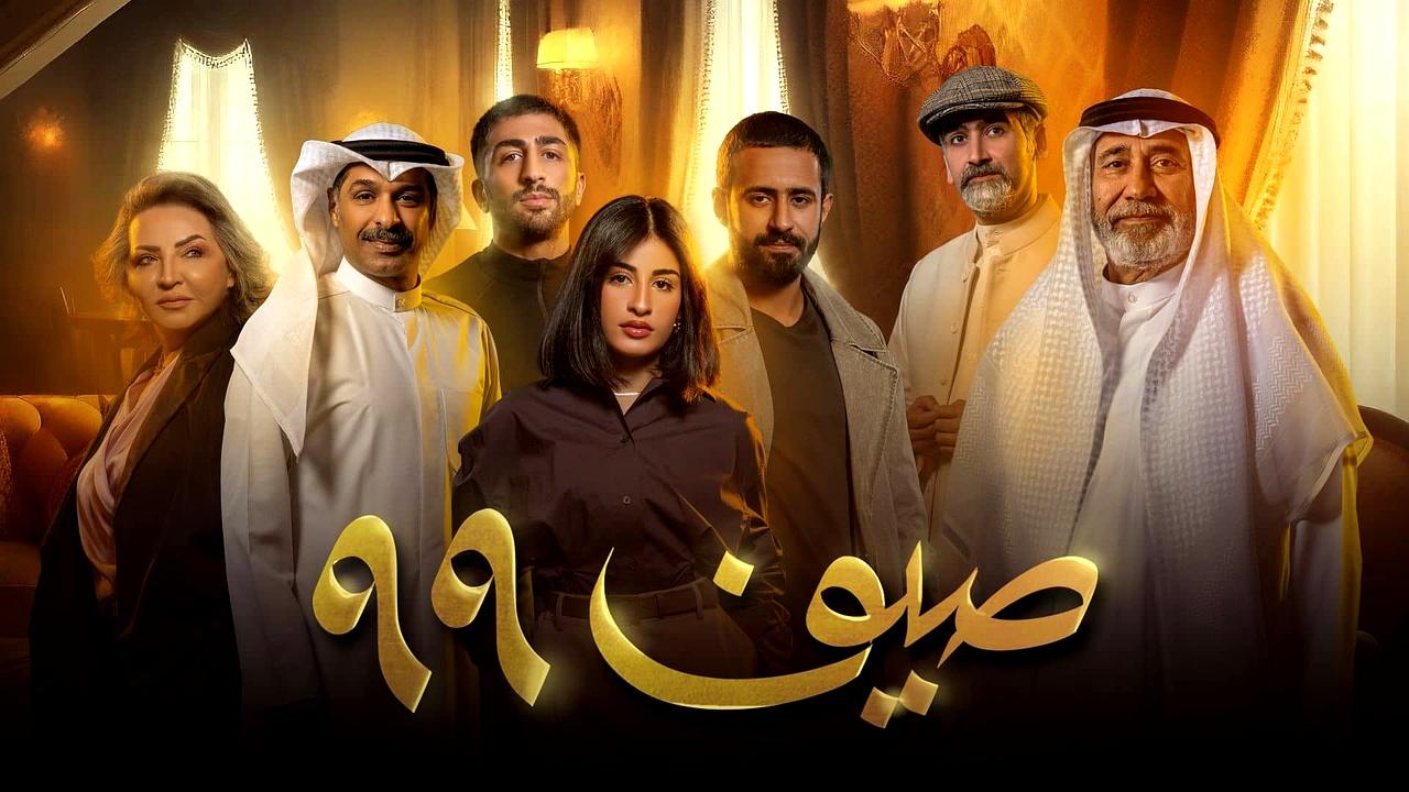 مسلسل صيف 99 الحلقة 3 الثالثة
