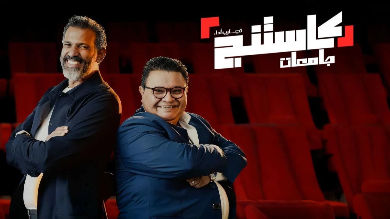 برنامج كاستنج جامعات الحلقة 16 السادسة عشر
