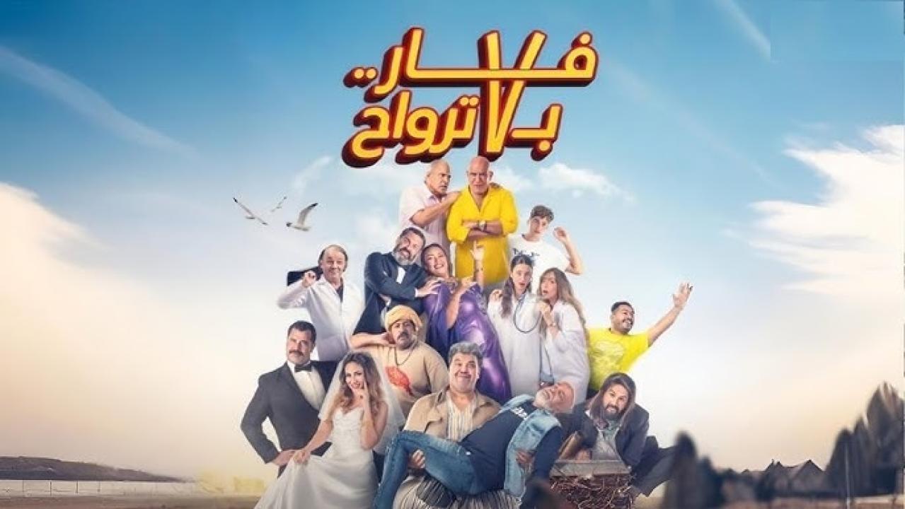 مشاهدة فيلم فار بـ 7 ترواح 2025 اون لاين HD