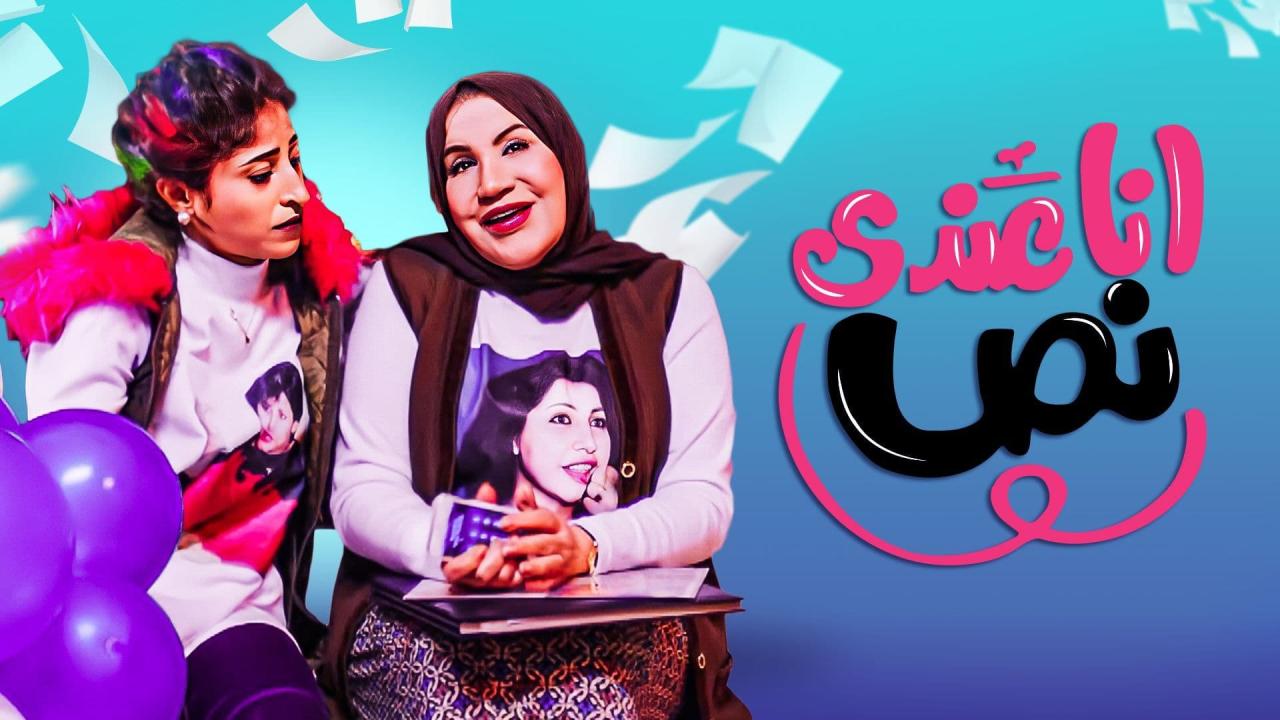 مسلسل انا عندي نص الحلقة 24 الرابعة والعشرون