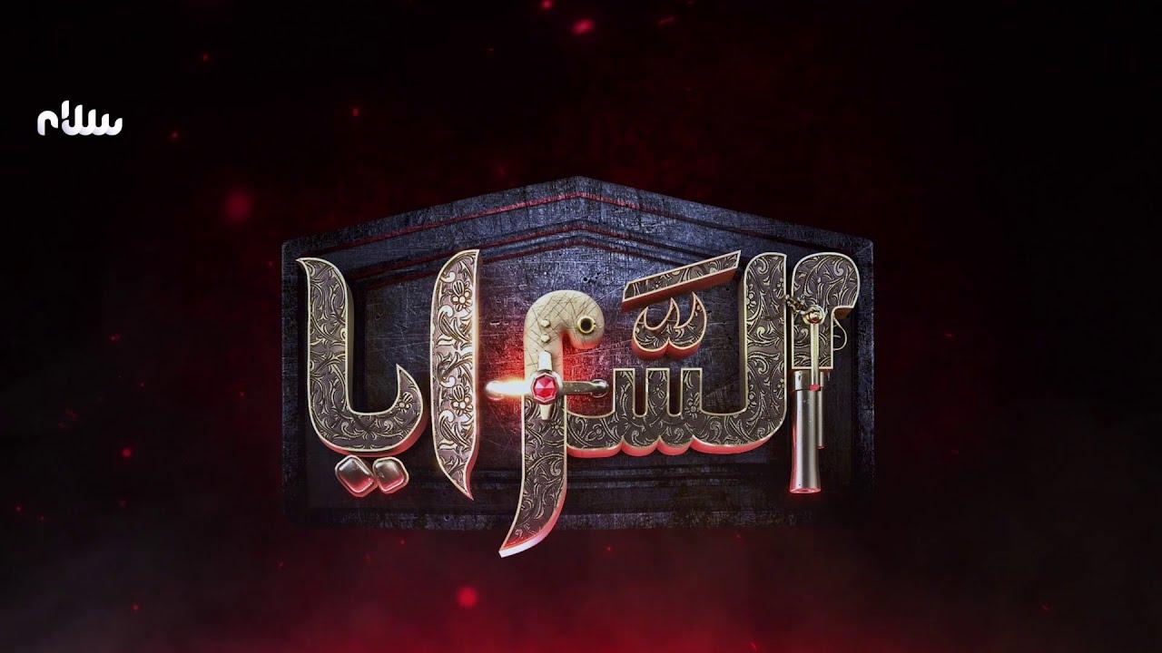 مسلسل السرايا الحلقة 8 الثامنة